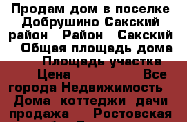 Продам дом в поселке Добрушино Сакский район › Район ­ Сакский  › Общая площадь дома ­ 60 › Площадь участка ­ 11 › Цена ­ 1 900 000 - Все города Недвижимость » Дома, коттеджи, дачи продажа   . Ростовская обл.,Донецк г.